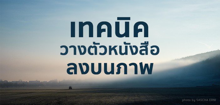 เทคนิคการวางตัวหนังสือลงบนภาพให้สวยและอ่านง่าย