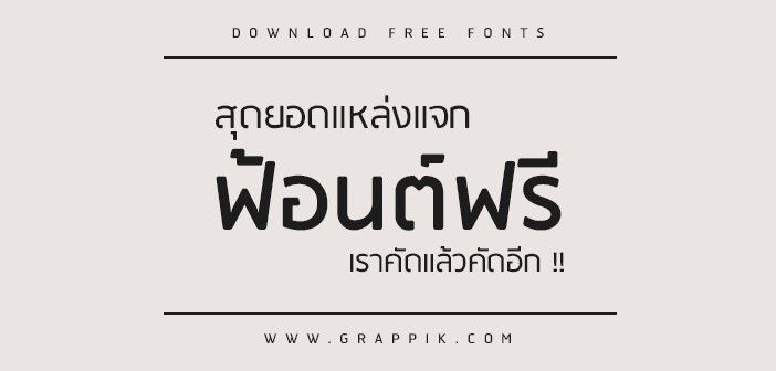 สุดยอดแหล่งแจก ฟ้อนต์ฟรี เราคัดแล้วคัดอีก !!