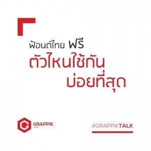 ฟ้อนต์ไทยฟรี