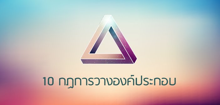 10 กฏการ วางองค์ประกอบ ทำตามนี้รับรองเป๊ะ