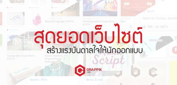 สุดยอดเว็บไซต์สร้างแรงบันดาลใจให้นักออกแบบ !!