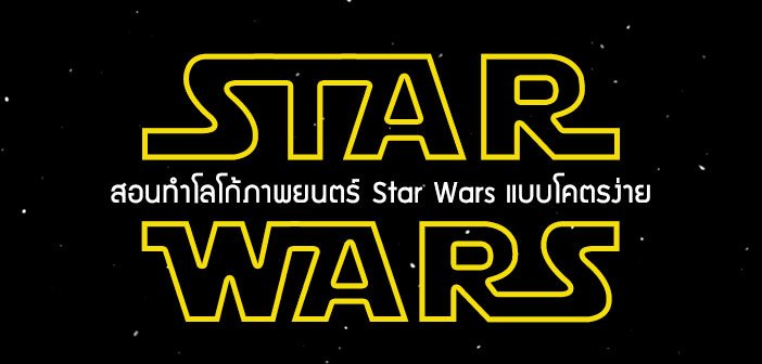 สอน Photoshop : ทำโลโก้ภาพยนตร์ Star Wars แบบโคตรง่าย