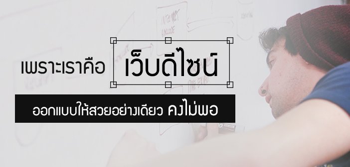 เพราะเราคือ “เว็บดีไซน์” ออกแบบเว็บไซต์ให้สวยอย่างเดียวคงไม่พอ