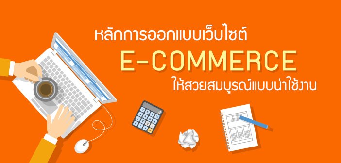 หลักการ ออกแบบเว็บไซต์ E-Commerce ให้สวยสมบูรณ์แบบน่าใช้งาน