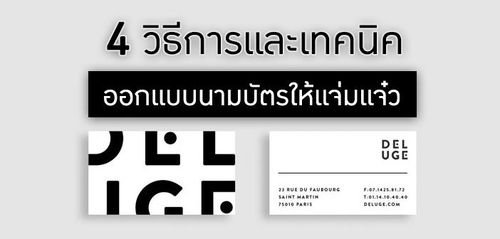 4 วิธีการและเทคนิค ออกแบบนามบัตร ให้แจ่มแจ๋ว (พร้อมภาพประกอบ)