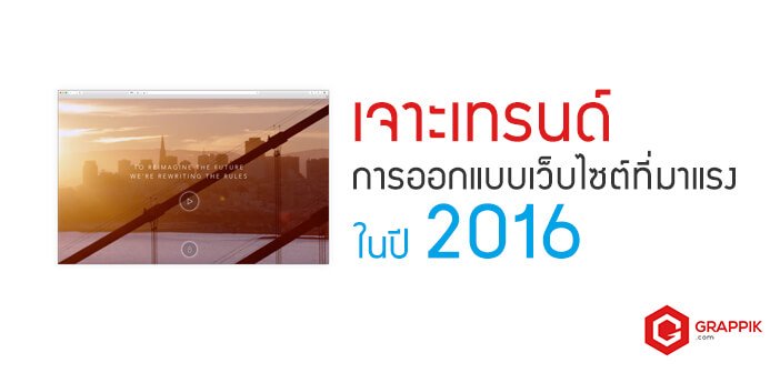 เจาะเทรนด์!! การออกแบบเว็บไซต์ที่มาแรงในปี 2016