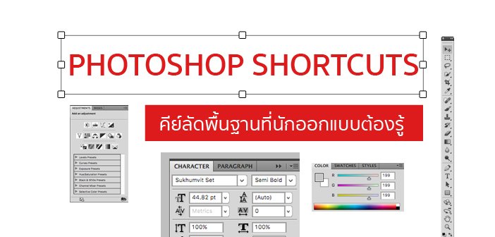 Photoshop shortcuts คีย์ลัดพื้นฐานที่นักออกแบบต้องรู้