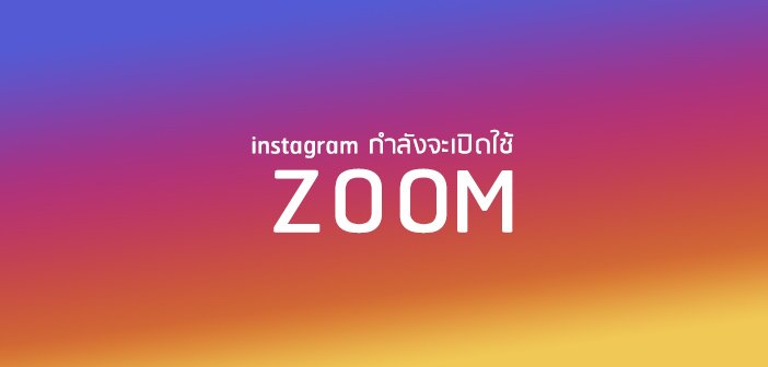 ในที่สุด instagram ก็กำลังจะเปิดใช้งานฟีเจอร์ “ซูม”