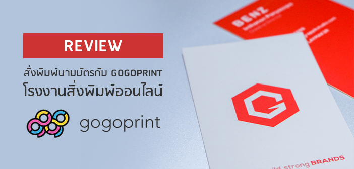 [Review] สั่งพิมพ์นามบัตรกับ Gogoprint โรงงานสิ่งพิมพ์ออนไลน์ สั่งพิมพ์ง่ายสั่งได้ทุกอย่าง