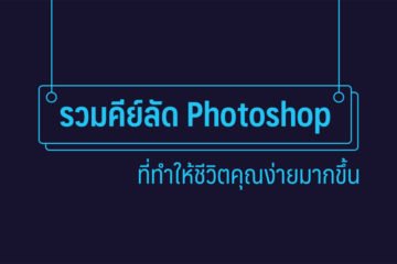 คีย์ลัด Photoshop
