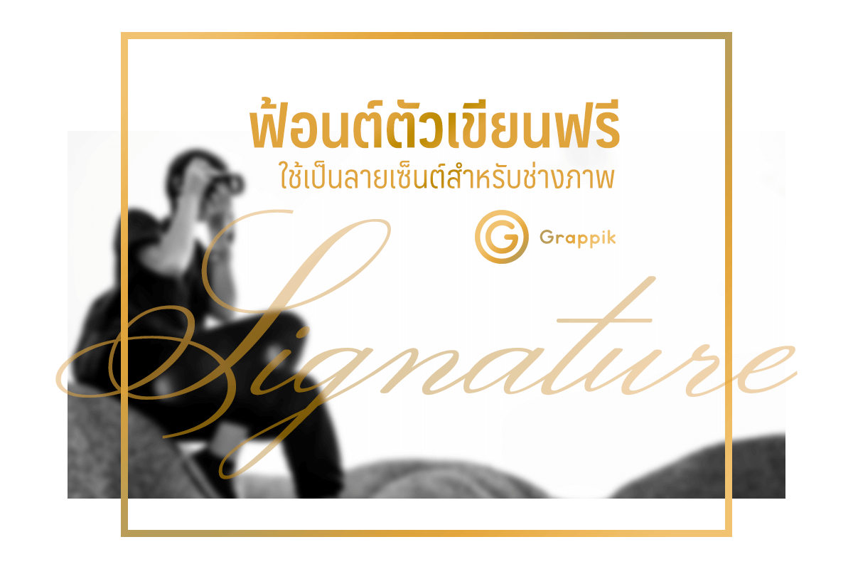 ฟ้อนต์ตัวเขียน