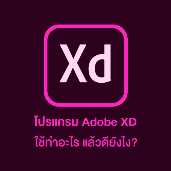 Adobe XD คืออะไรแล้วดียังไง?