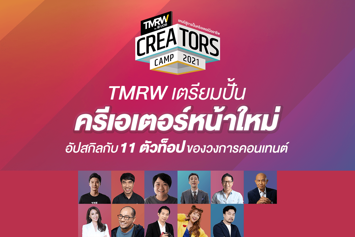 TMRW เปิดรับสมัครครีเอเตอร์หน้าใหม่ อัปสกิลกับ 11 ตัวท็อปของวงการคอนเทนต์