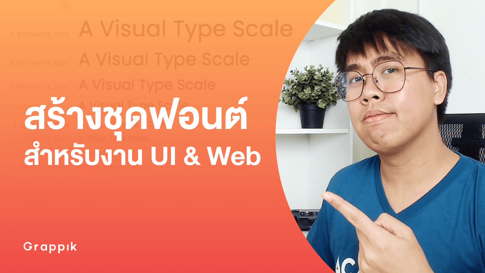 Type Scale เทคนิคจัดการขนาดฟอนต์บนงานออกแบบเว็บไซต์และแอพพลิเคชั่น