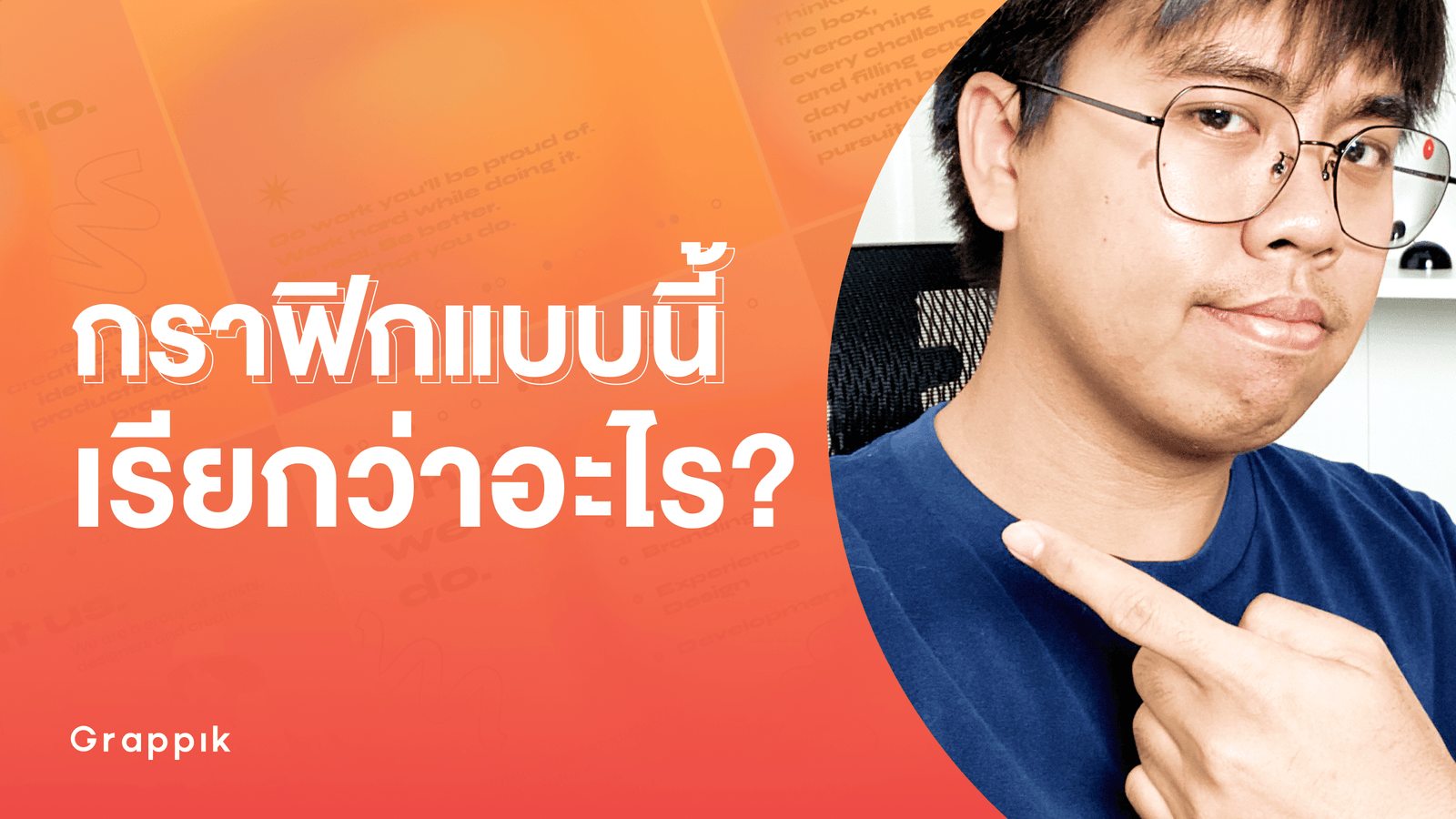 กราฟิกแบบนี้มันเรียกว่าอะไรกันแน่?