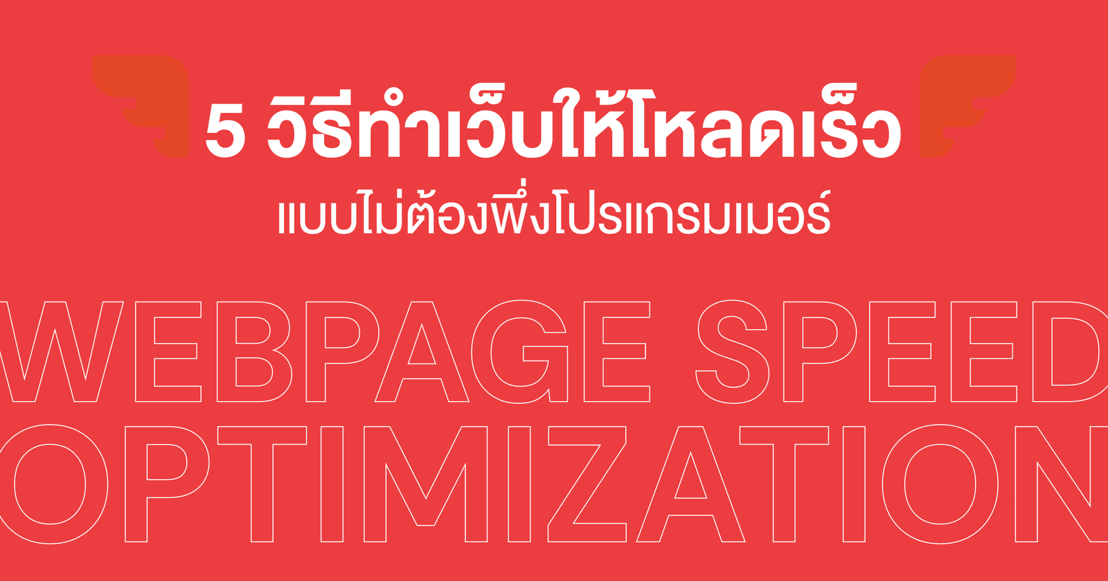 5 วิธีทำเว็บให้โหลดเร็ว แบบไม่ต้องพึ่งโปรแกรมเมอร์