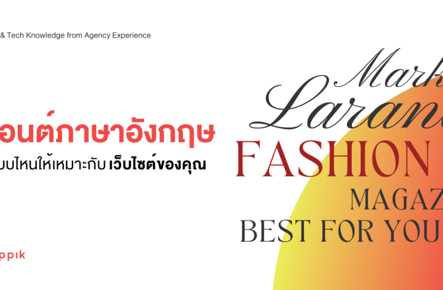 ฟอนต์ภาษาอังกฤษ ใช้แบบไหนให้เหมาะกับเว็บไซต์ของคุณ