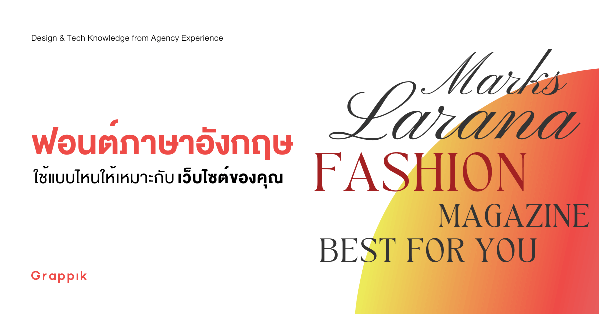 ฟอนต์ภาษาอังกฤษ ใช้แบบไหนถึงเหมาะกับเว็บไซต์คุณ