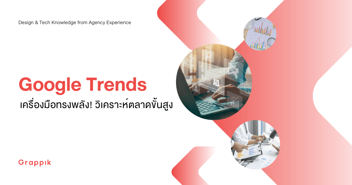Google เทรนด์ คืออะไร?