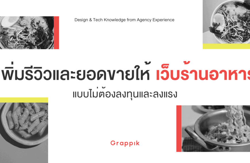 เพิ่มรีวิวและยอดขายให้ ‘เว็บร้านอาหาร’ แบบไม่ต้องลงทุน