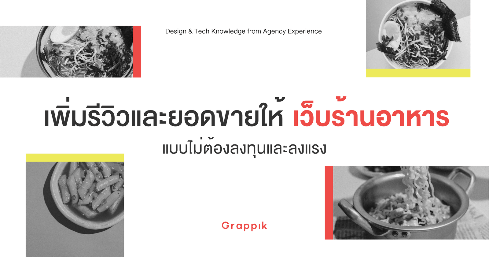 วิธีเพิ่มยอดขายให้ เว็บร้านอาหาร