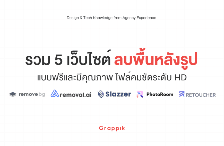 รวม 5 เว็บลบพื้นหลังรูป แบบฟรีและมีคุณภาพ