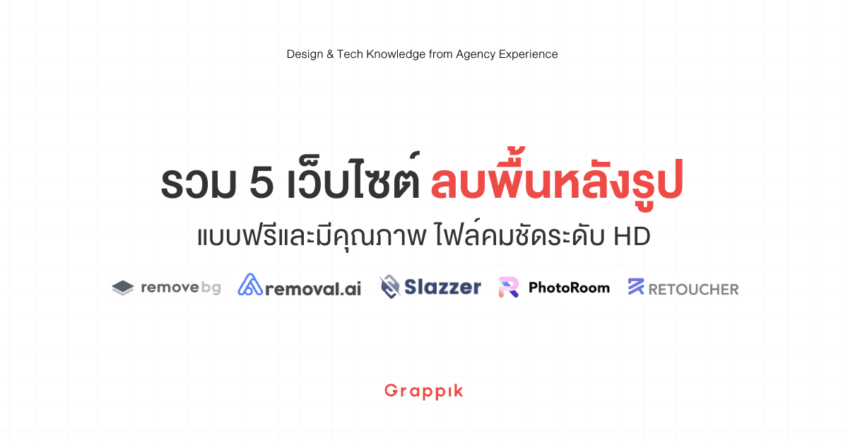 รวม 5 เว็บ ลบพื้นหลังรูป แบบฟรีและมีคุณภาพ