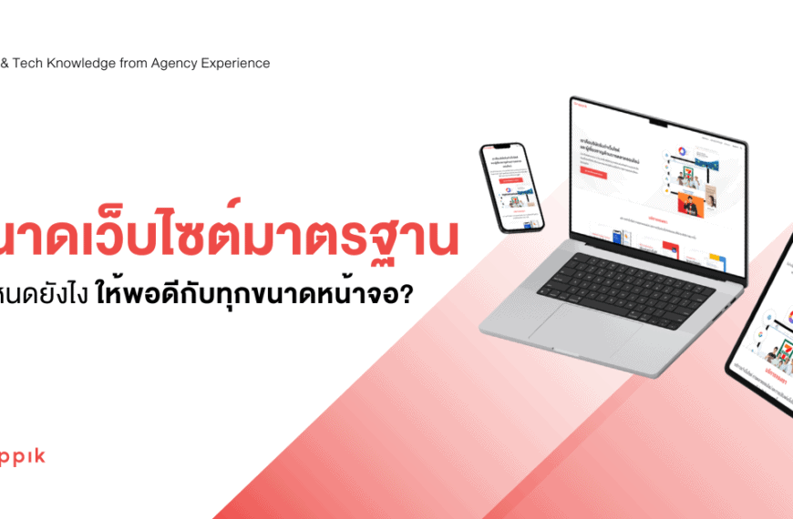 ขนาดหน้าเว็บไซต์มาตรฐาน กำหนดยังไงให้พอดีกับจอ