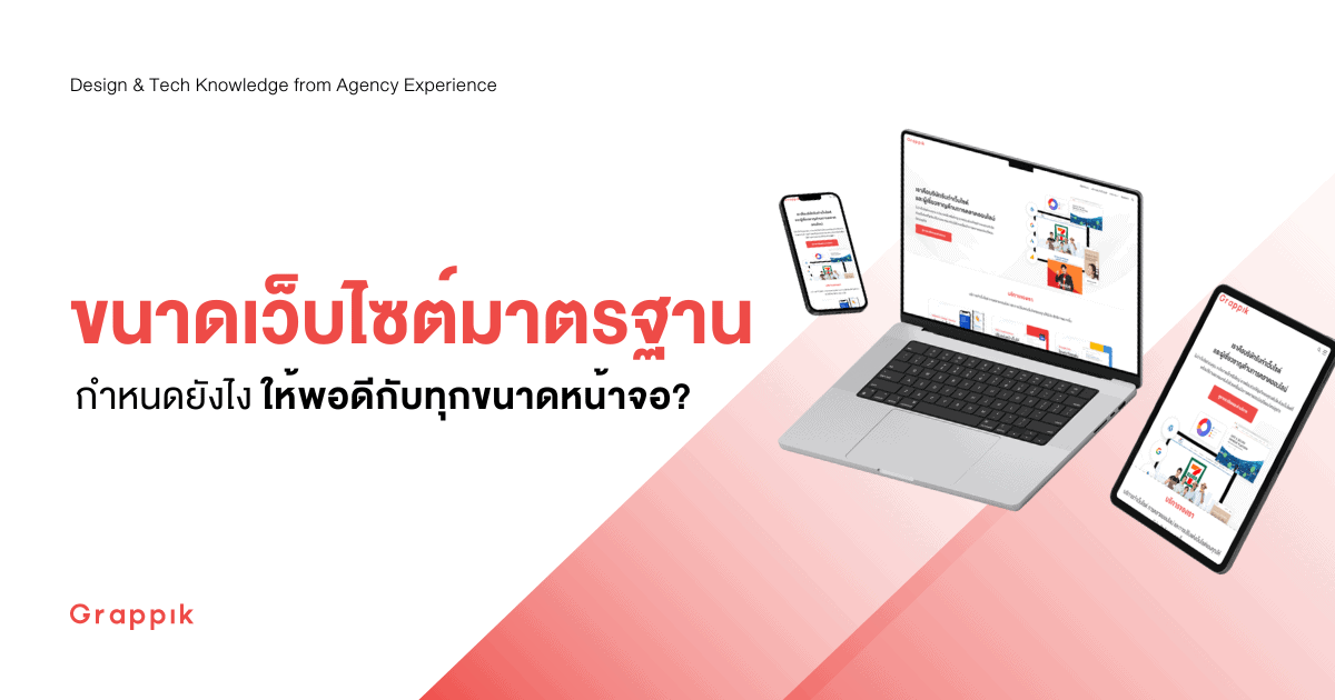 ขนาดหน้าเว็บไซต์